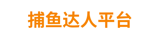 捕鱼达人
